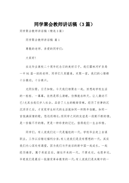 同学聚会教师讲话稿(3篇)