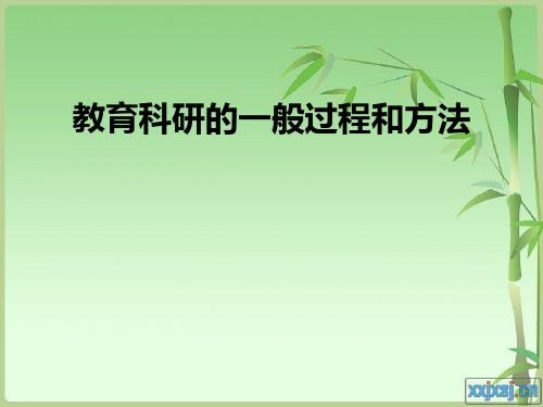 教育科研的一般过程和方法