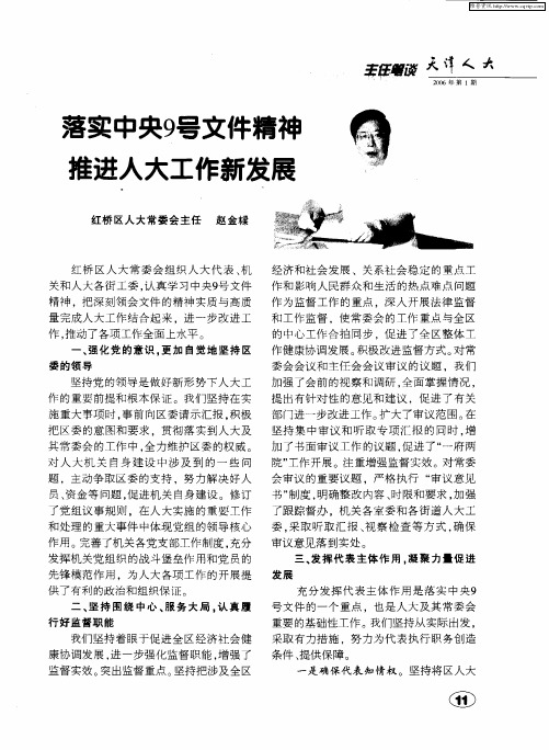 落实中央9号文件精神 推进人大工作新发展