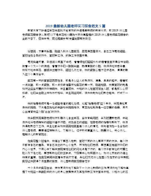 2019最新幼儿园老师实习报告范文5篇