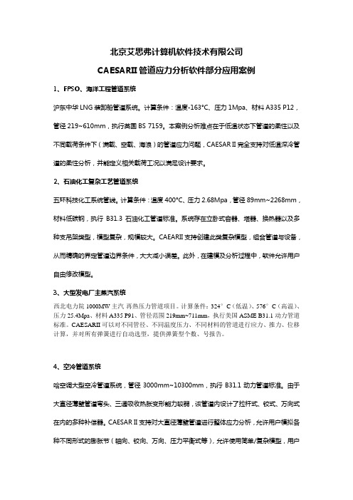 CAESARII管道应力分析软件部分应用案例
