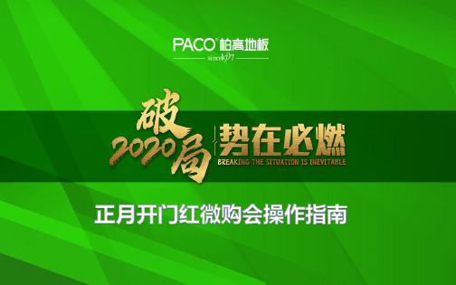 正月开门红微购会操作指南