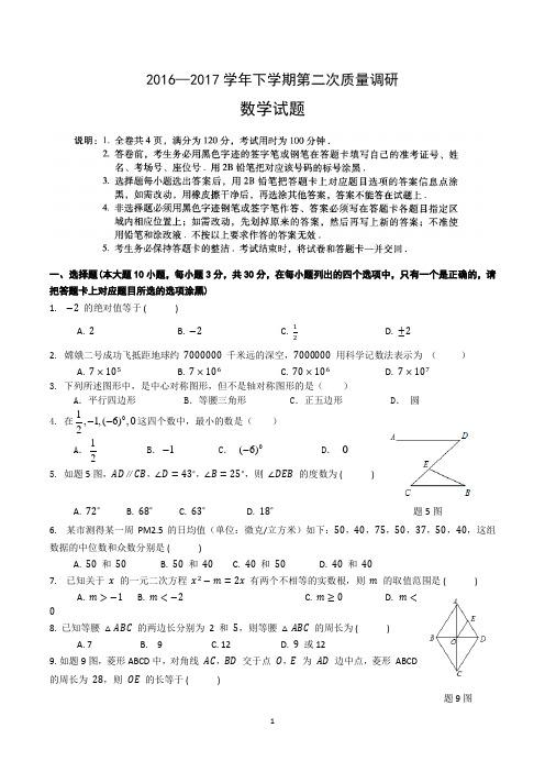 2016—2017学年汕头市初三中考第二次质量调研数学试卷
