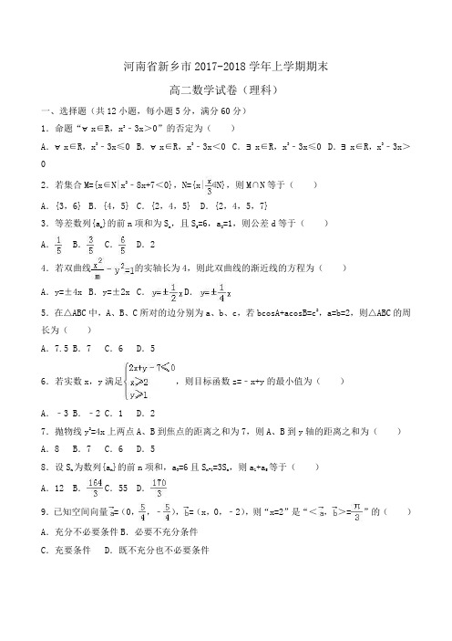 河南省新乡市2017-2018学年高二上学期期末数学试卷(理科) Word版含解析