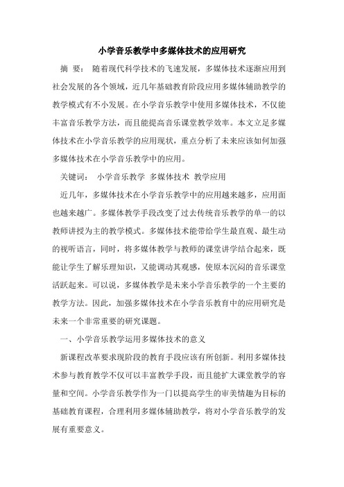 小学音乐教学中多媒体技术的应用研究