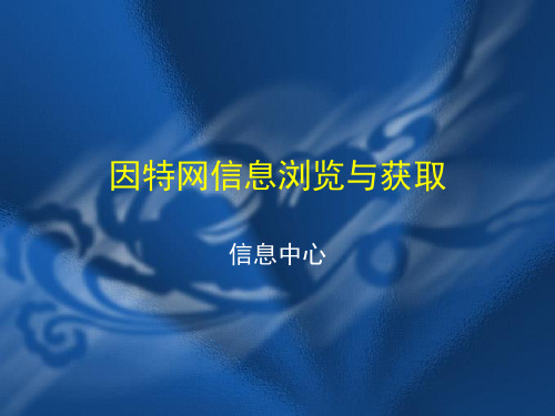 高中信息技术课件：网上信息浏览与获取 (共19张PPT)