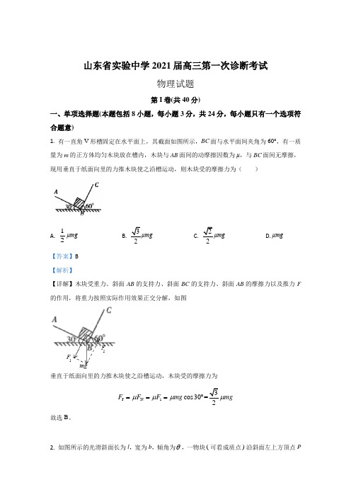 山东省济南市山东实验中学2021届高三上学期第一次诊断考试物理试题 Word版含解析