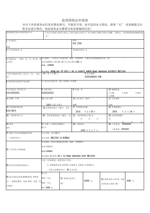 赴英国签证申请表(样本)