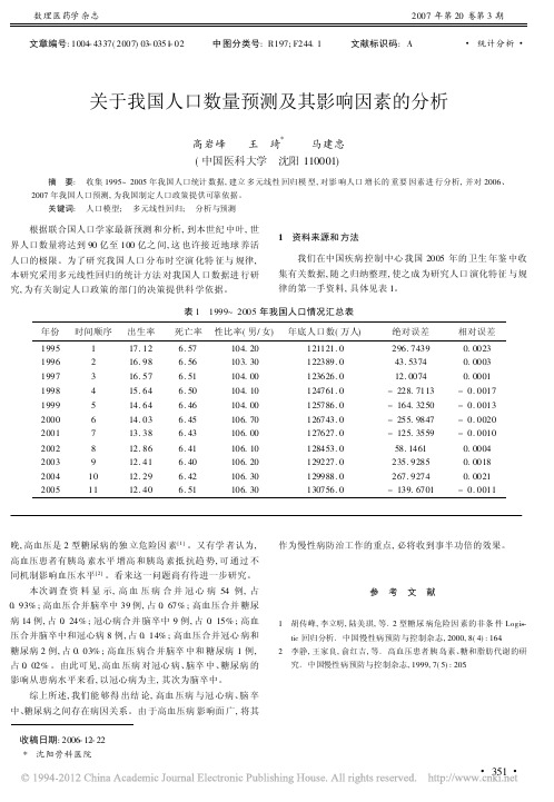 关于我国人口数量预测及其影响因素的分析