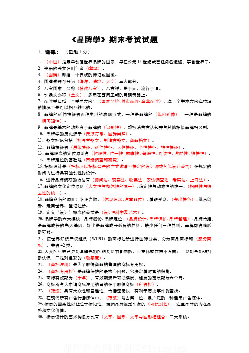 中国大学MOOC慕课刷课（5）--《品牌学》课程期末考试C卷答案