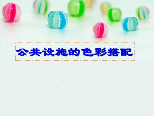 公共设施的色彩搭配