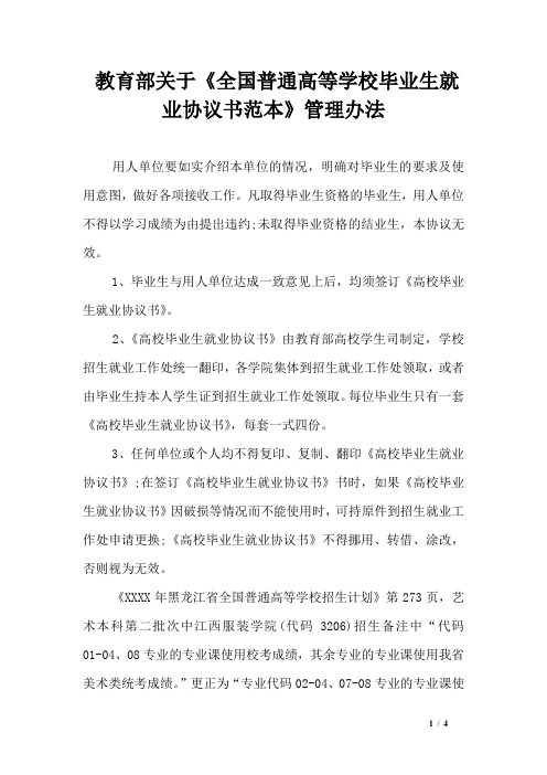 教育部关于《全国普通高等学校毕业生就业协议书范本》管理办法