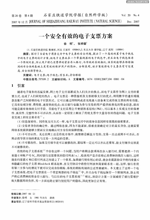 一个安全有效的电子支票方案