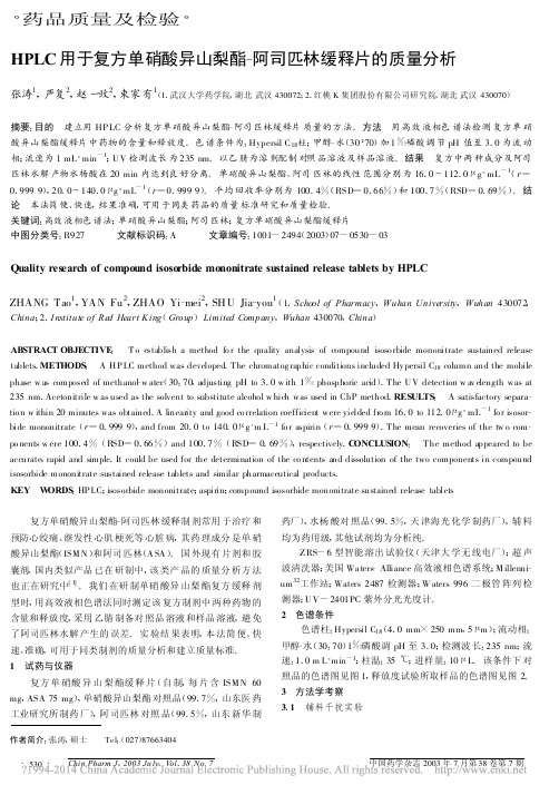 HPLC用于复方单硝酸异山梨酯阿司匹林缓释片的质量分析_张涛