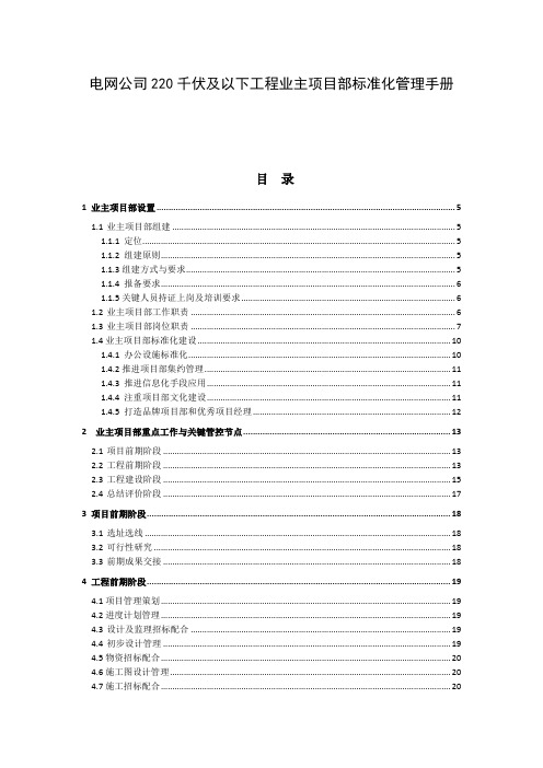 电网公司220千伏及以下工程业主项目部标准化管理手册