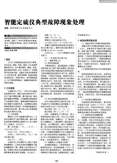 智能定硫仪典型故障现象处理