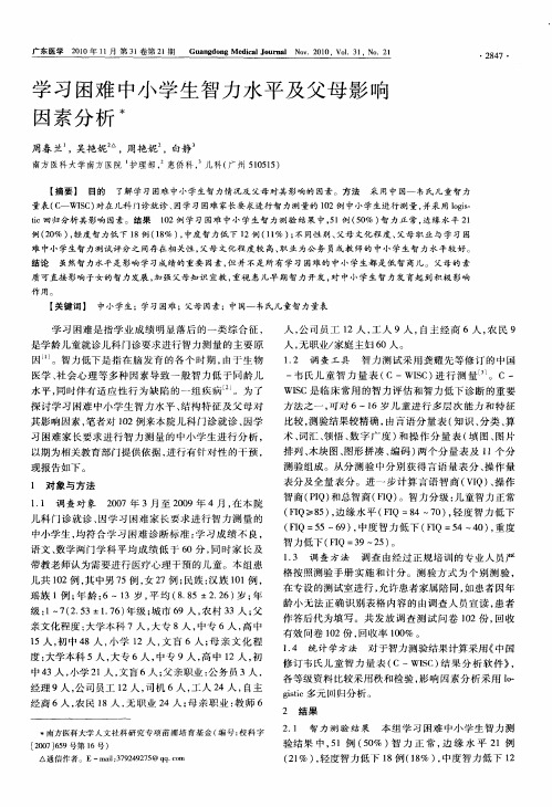 学习困难中小学生智力水平及父母影响因素分析