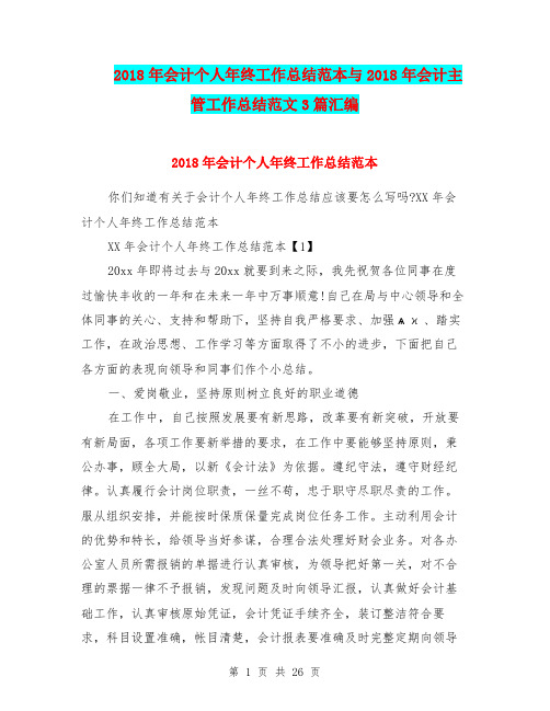 2018年会计个人年终工作总结范本与2018年会计主管工作总结范文3篇汇编