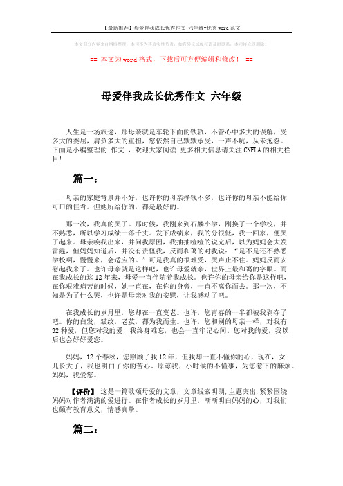 【最新推荐】母爱伴我成长优秀作文 六年级-优秀word范文 (4页)