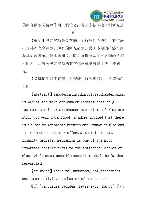 药用真菌论文抗癌作用机制论文：灵芝多糖抗癌机制研究进展