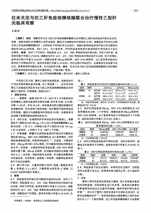 拉米夫定与抗乙肝免疫核糖核酸联合治疗慢性乙型肝炎临床观察