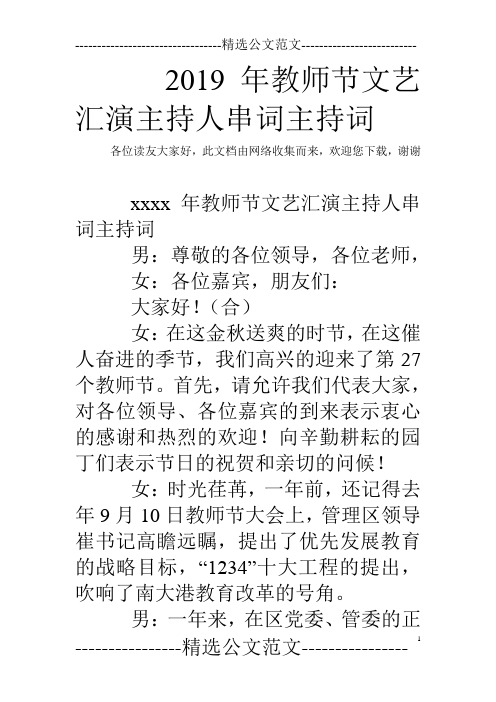 2019年教师节文艺汇演主持人串词主持词