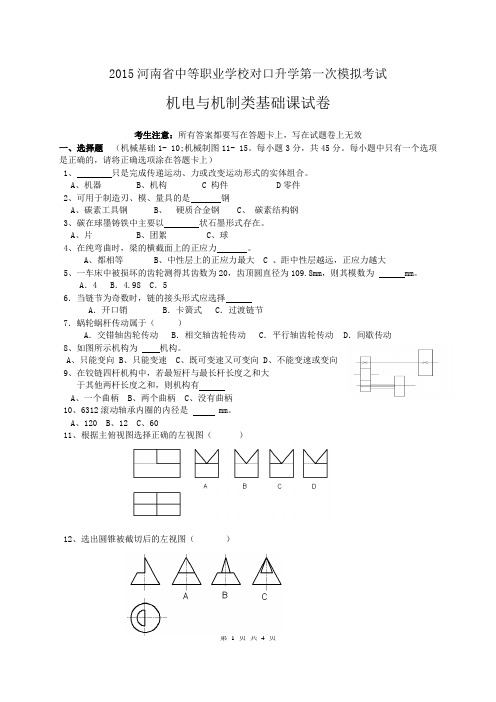 机电专业基础课一模试卷