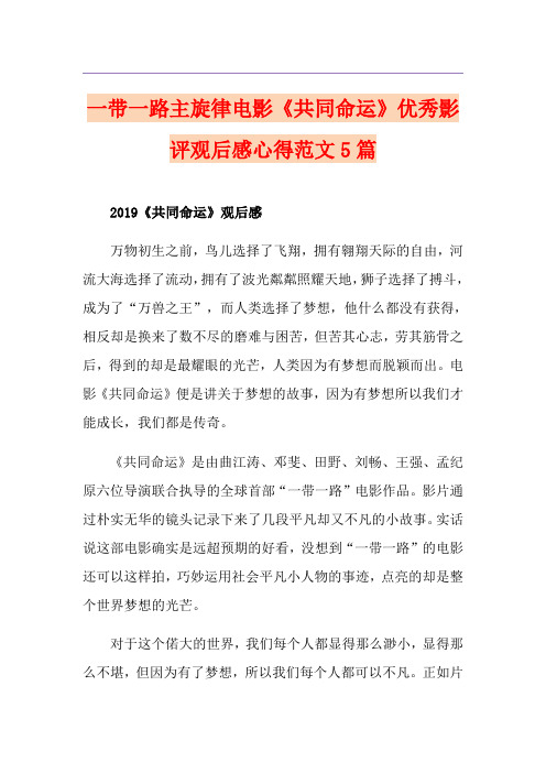 一带一路主旋律电影《共同命运》优秀影评观后感心得范文5篇