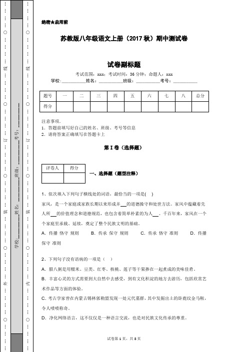 苏教版八年级语文上册(2017秋)期中测试卷