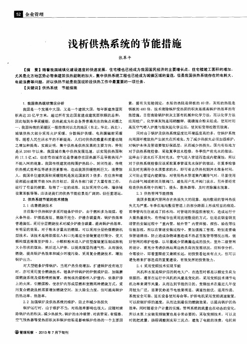 浅析供热系统的节能措施