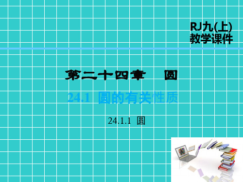 圆的有关性质课件