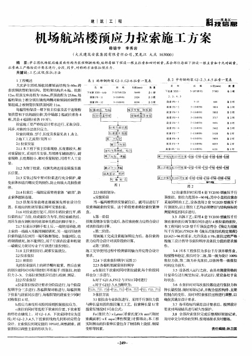 机场航站楼预应力拉索施工方案