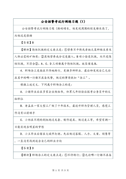 公安招警考试行测练习题(1)_4.doc