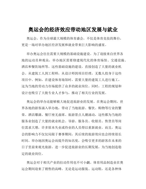 奥运会的经济效应带动地区发展与就业