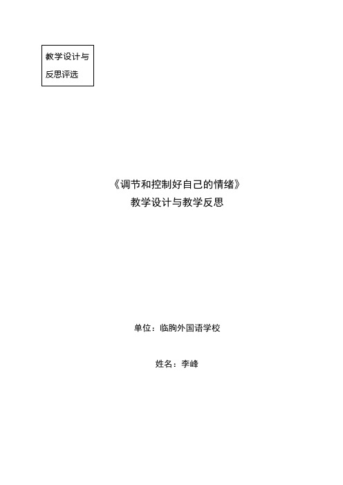 控制情绪教学设计