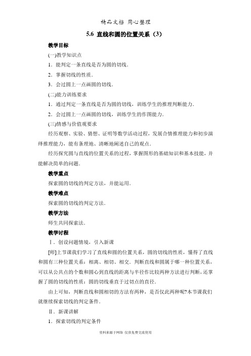 鲁教版初中数学九年级下册《直线和圆的位置关系(3)》参考教案