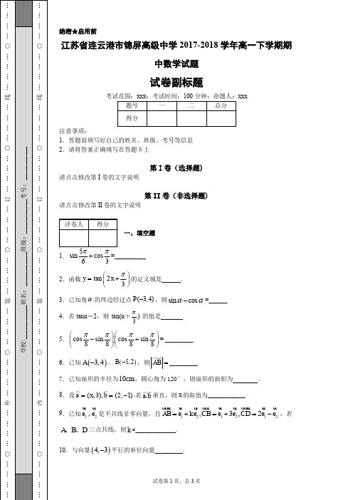 江苏省连云港市锦屏高级中学2017-2018学年高一下学期期中数学试题