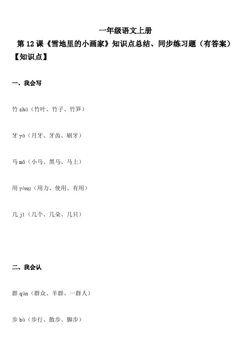一年级语文上册 第12课《雪地里的小画家》知识点总结、同步练习题(有答案)