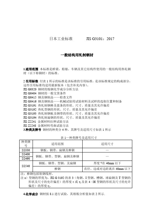 JIS G 3101：2017一般结构用轧制钢材