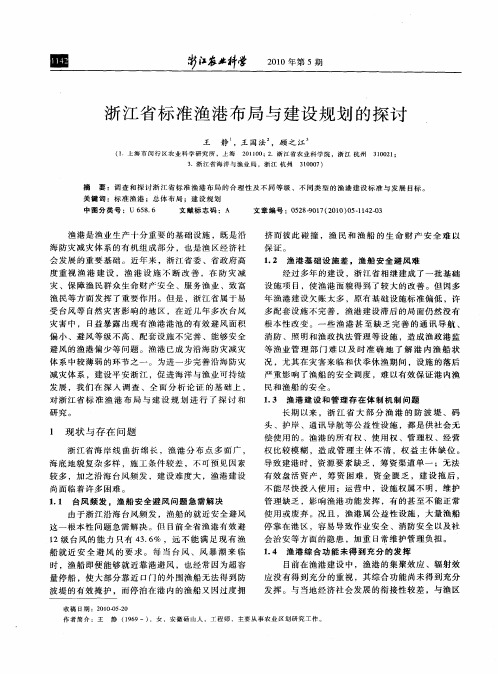 浙江省标准渔港布局与建设规划的探讨