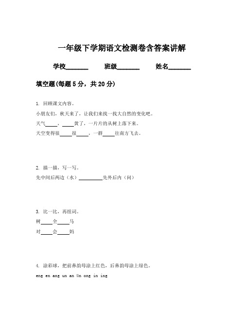 一年级下学期语文检测卷含答案讲解