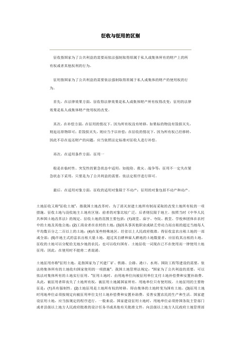 征收与征用的区别