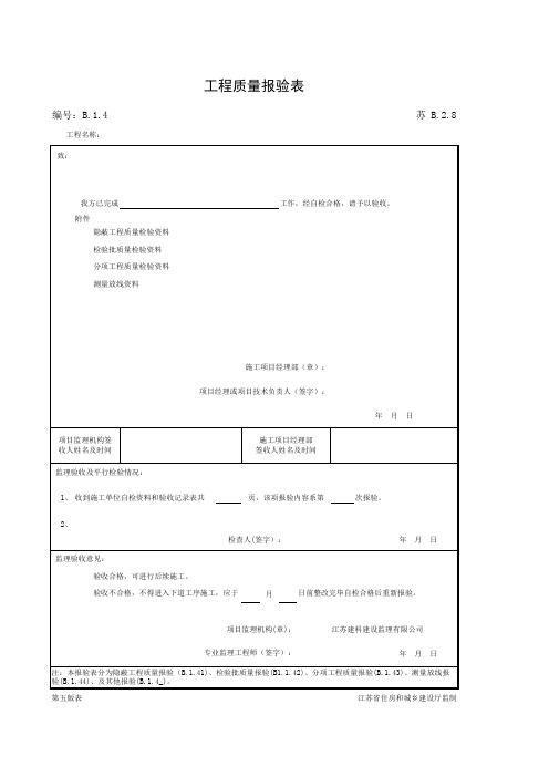 001-B2.8 工程质量报验表