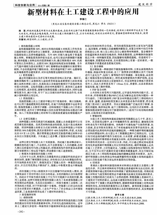 新型材料在土工建设工程中的应用
