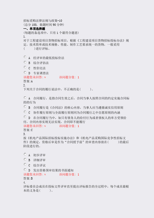 招标采购法律法规与政策-10_真题(含答案与解析)-交互(831)(464)