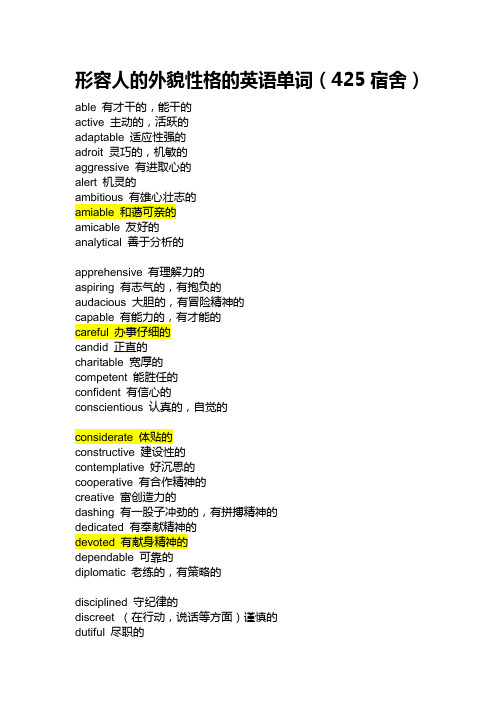 形容人的外貌性格的英语单词大全(很多很全的哦)