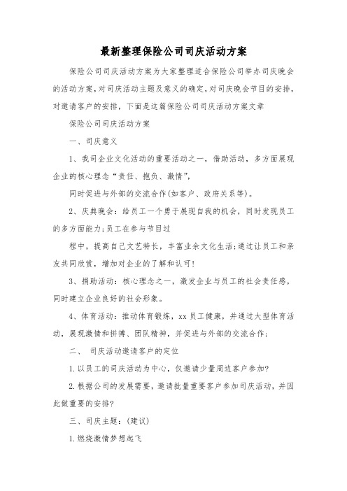 最新整理保险公司司庆活动方案.docx