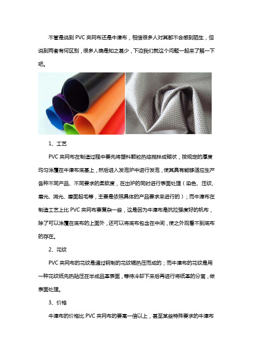 pvc夹网布和牛津布的区别