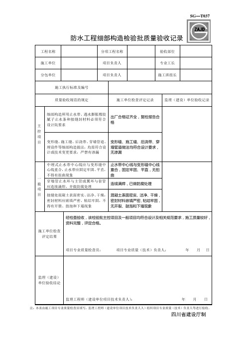 SG-T037防水工程细部构造检验批质量验收记录