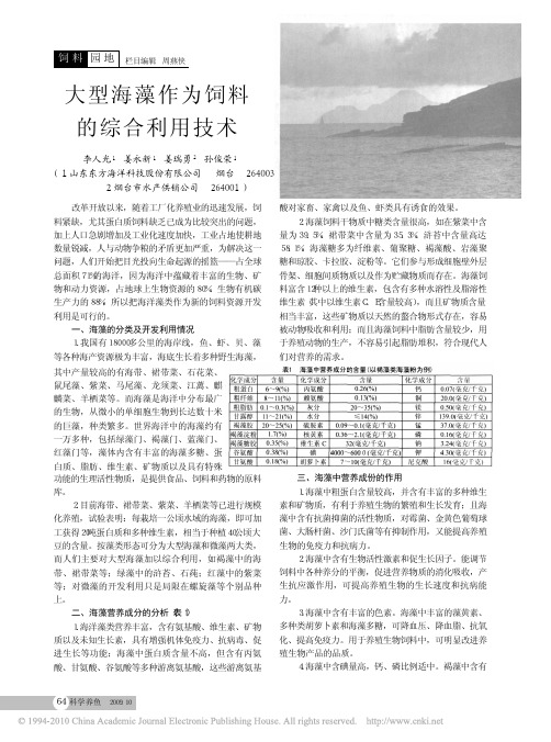 大型海藻作为饲料的综合利用技术